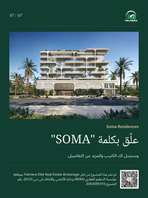 الشريحة 7 من 7 في عرض دوّار نموذجي لمشروع Soma Residences