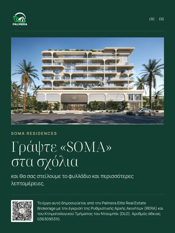 Διαφάνεια 6 από 6, δείγμα καρουζέλ για το Soma Residences